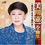 美川憲一/美川憲一全曲集 〜夜の花・さそり座の女〜