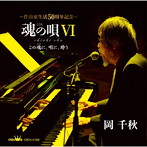 岡千秋/魂の唄VI 〜この魂に、唄に、酔う〜