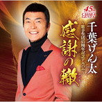 千葉げん太/千葉げん太歌手生活45周年アルバム〜希望の轍〜