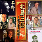 北島三郎/北島三郎 〜男の生き様編〜