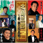 北島三郎/北島三郎 〜原譲二作品編〜