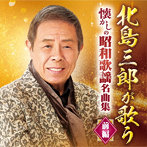 北島三郎/北島三郎が歌う 懐かしの昭和歌謡名曲集-前編-