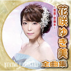 花咲ゆき美/花咲ゆき美全曲集〜雪窓・恋樹氷〜
