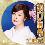 瀬口侑希/瀬口侑希全曲集〜冬の恋歌・不如帰〜