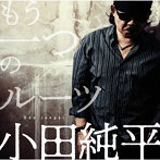 小田純平/もう一つのルーツ