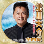 北川大介/北川大介全曲集〜星空のツイスト・倖せの隠れ場所〜