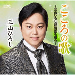 三山ひろし/こころの歌〜三山ひろし叙情歌を唄う〜
