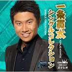 一条貫太/一条貫太シングルコレクション