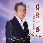 鳥羽一郎/鳥羽一郎ベスト〜北海の花・兄弟船〜