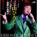 三山ひろし/ファーストコンサート 演歌の夜明け