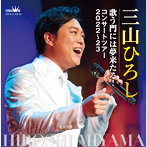 三山ひろし/歌う門には夢来たる！ コンサートツアー2022〜23