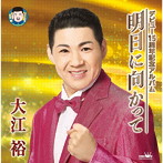 大江裕/デビュー15周年記念アルバム「明日に向かって」
