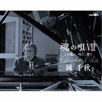 岡千秋/魂の唄VII 〜この魂に、唄に、酔う〜
