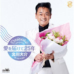 北川大介/愛を届けて25年〜北川大介スーパーベスト〜