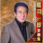 鳥羽一郎/鳥羽一郎全曲集 〜されど人生・兄弟船〜