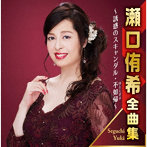 瀬口侑希/瀬口侑希全曲集 〜誘惑のスキャンダル・不如帰〜