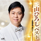 三山ひろし/ベスト 〜祇園闇桜・酒灯り〜