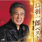 鳥羽一郎/ベスト 〜朋輩よ・兄弟船〜