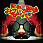 昭和おもしろ歌謡大全集