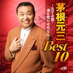 茅根元三/茅根元三 BEST10〜先手必勝・魂を燃やせ男なら〜