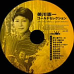美川憲一/美川憲一ゴールドセレクション