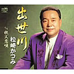 松崎かつみ/出世川