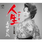 長保有紀/人生