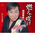 和田青児/燃えて咲け