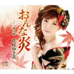 花咲ゆき美/おんな炎