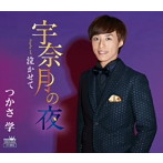 つかさ学/宇奈月の夜