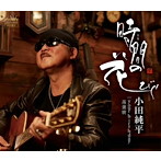 小田純平/時間の花びら