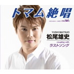 松尾雄史/トマム絶唱