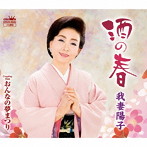 我妻陽子/酒の春