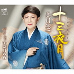 美川憲一/十三夜月