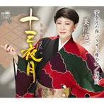 美川憲一/十三夜月（スペシャル盤）