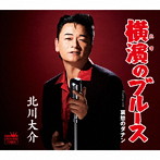 北川大介/横濱のブルース（タイプA）