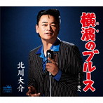 北川大介/横濱のブルース（タイプB）