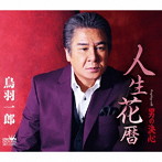 鳥羽一郎/人生花暦