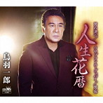 鳥羽一郎/人生花暦（スペシャル盤）