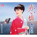 塩乃華織/赤い橋
