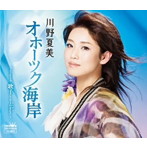 川野夏美/オホーツク海岸