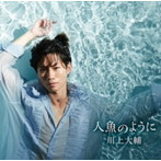 川上大輔/人魚のように（タイプA）