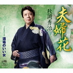 秋岡秀治/夫婦花