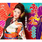 長保有紀/露の花