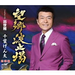 千葉げん太/望郷波止場（新装盤）