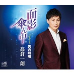 高倉一朗/面影傘ん中