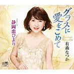 有森なつか/グラスに愛をこめて