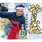 大塚浩太朗/形見船