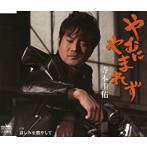 寺本圭佑/やむにやまれず
