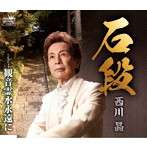 西川晶/石段